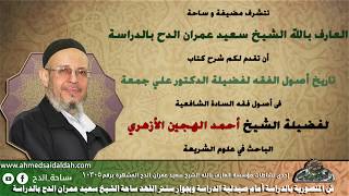 37- معايير لفك التعارض الظاهري (تاريخ أصول الفقه )الشيخ :أحمد الهجين الأزهري