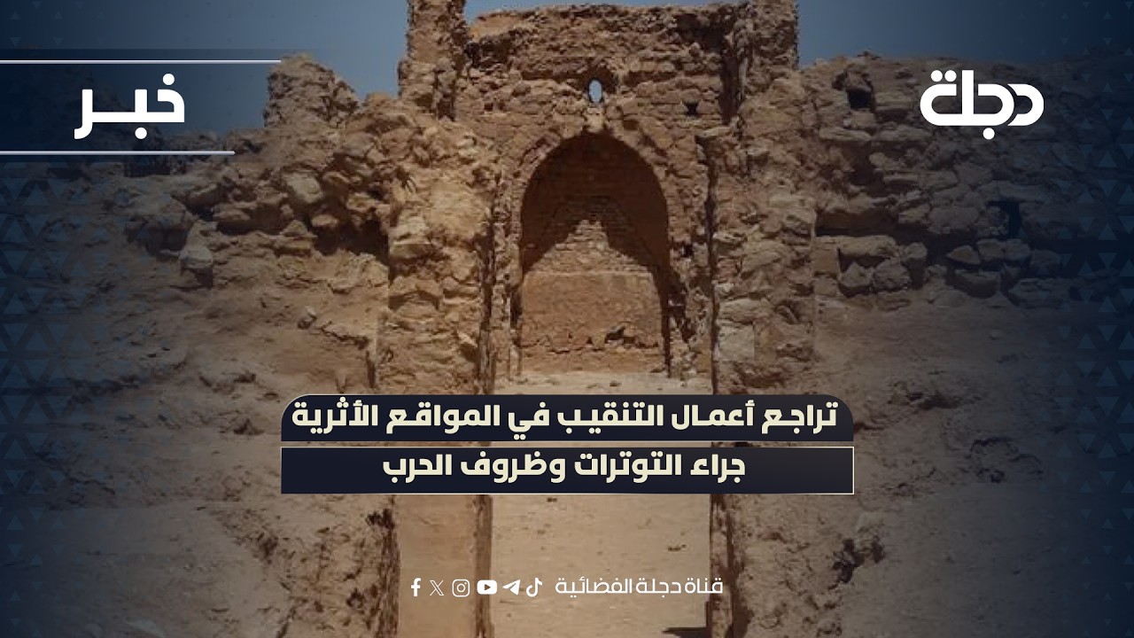 فيديو | تراجع أعمال التنقيب في المواقع الأثرية جراء التوترات وظروف الحرب