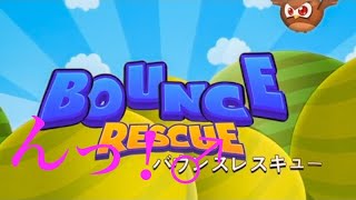 バウンスレスキュー ［part1］