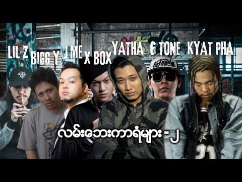 Lil Z . Bigg Y . J Me . X Box . Ya Tha . G Tone . Kyat Pha - လမ်းဘေးကာရံများ ၂