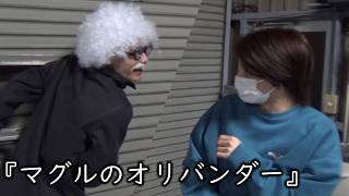 お笑いど素人コント『マグルのオリバンダー』