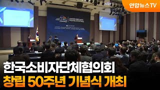 한국소비자단체협의회, 창립 50주년 기념식 개최 / 연합뉴스TV (YonhapnewsTV)