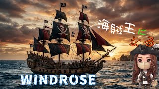 【windrose】　今日で最終章かもしれない？