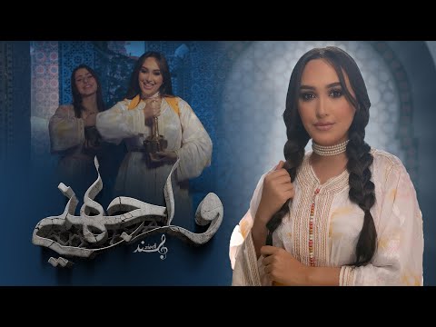 Hind ziadi wajahni exclusive music video هند زيادي واجهني فيديو كليب