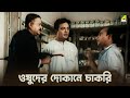 ওষুদের দোকানে চাকরি Kal Tumi Aleya Bengali Movie Scene Uttam Kumar