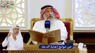 238- من موانع إجابة الدعاء - عثمان الخميس