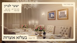 בעלזא אוצרות | ליל שבת | ישעי' לברון, ר' ירמי' דמן ובנו משה, ר' יוסף צבי ברייער