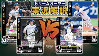 【対戦動画】北海道日本ハムファイターズvs横浜DeNAベイスターズ【ドリームオーダー】