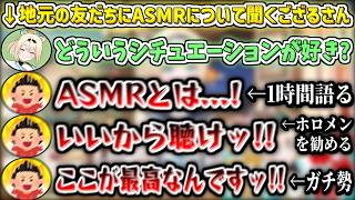 地元の友だちにASMRについて聞いてみた結果、1時間近く語られてしまうござるさんw【風真いろは/ホロライブ切り抜き】