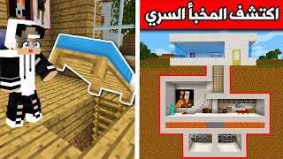 ماين كرافت : اكتشف المخبأ السري واربح دايموند Minecraft