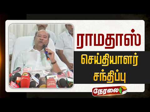 🔴LIVE: Ramadoss செய்தியாளர் சந்திப்பு | #ramadoss | #pmk | #anbumani | #gkmani