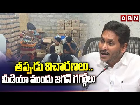 తప్పుడు విచారణలు..మీడియా ముందు జగన్ గగ్గోలు | YS Jagan On Fake Liquor Case | ABN Telugu Teluguvoice