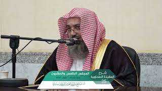 صورة شرح  العقيدة الطحاوية المجلس (25) | أ.د. صالح سندي.
