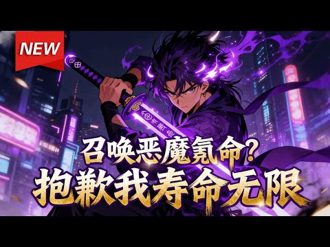 MULTISUB📢新番上线《召唤恶魔氪命？抱歉我寿命无限》第1~161集丨S级恶魔召唤师林泽觉醒氪命职业，却绑定无限寿命系统，靠十年杀生积攒百年寿命，轻松弥补职业短板！#破晓动漫社