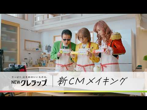 【THE ALFEE出演】NEWクレラップ「自宅にアルフィー」篇　メイキングムービー
