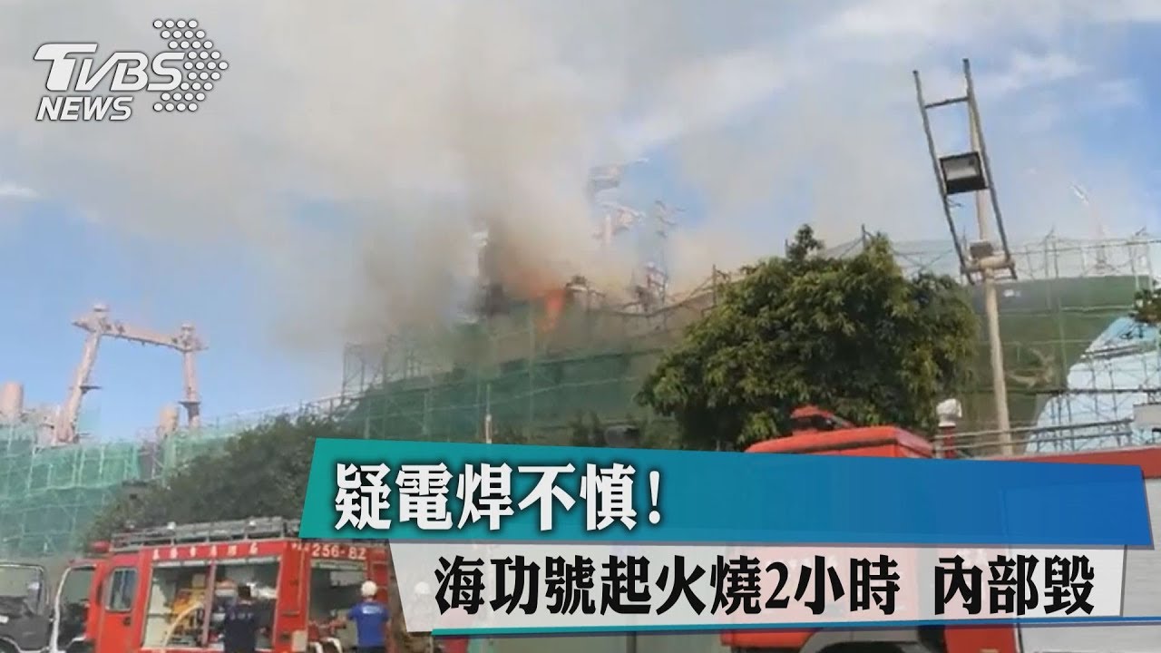 疑電焊不慎！　海功號起火燒2小時內部毀