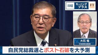 自民党総裁選とポスト石破を大予測【日経モープラFT】