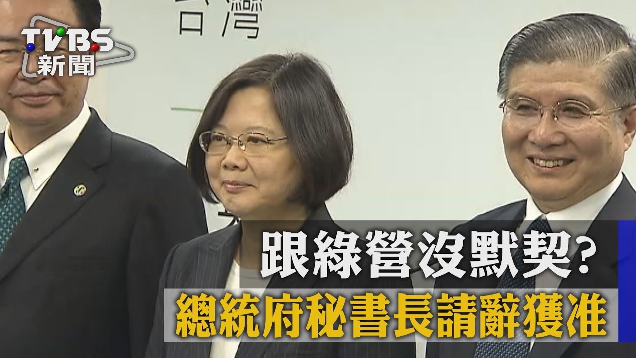 跟綠營沒默契？　總統府秘書長請辭獲准