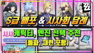 [젠레스]🔎질문 댓글만 300개?! 3.1Ver 'S급 배포, 시사회 답례' 선택 추천▶️제인 2돌, 루시아 1돌, 아스트라 1돌, 엔진 선택, 돌파/재련 등 경우의 수 총정리!!