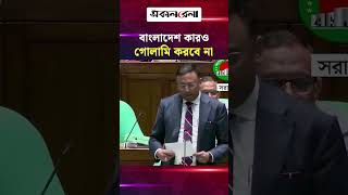 বাংলাদেশ কারও গোলামি করবে না: পররাষ্ট্র প্রতিমন্ত্রীর হুংকার | Daily Sakalbela