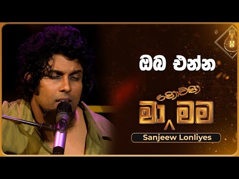 Oba Enna (ඔබ එන්න) | Sanjeew Lonliyes | Ma Nowana Mama | TV Derana