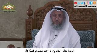380/321 الرضا بكفر الكافرين أو عدم تكفيرهم فهذا كفر- شرح كتاب مختصر العقيدة مجزء