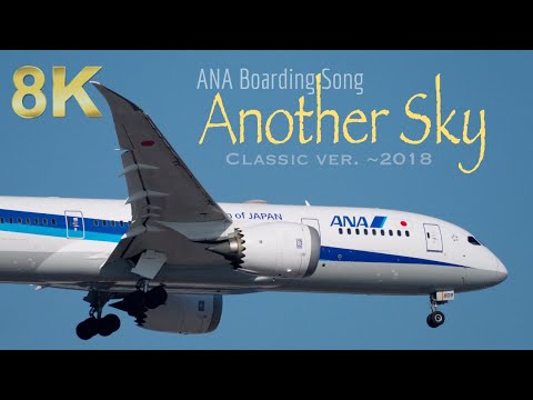 [8K] Another Sky ANA Boarding Music Classic (Old) Version by 2018 ANA登場音楽 アナザースカイ
