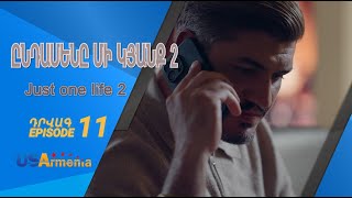 ԸՆԴԱՄԵՆԸ ՄԻ ԿՅԱՆՔ 2 YNDAMENY MI KYANQ 2 EPISODE 11