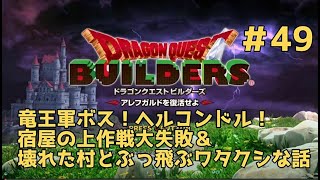 【ドラクエビルダーズ】DQBやってみた＃49 竜王軍ボス！ヘルコンドル！宿屋の上作戦大失敗＆壊れた村とぶっ飛ぶワタクシな話【女性実況】