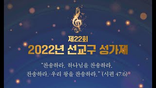 2022선교구성가제 1,2선교구 찬양