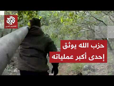 عملية استمرت لأيام.. حزب الله يعرض مشاهد لاستهداف موقع عسكري إسرائيلي مستحدث في بلدة البياضة