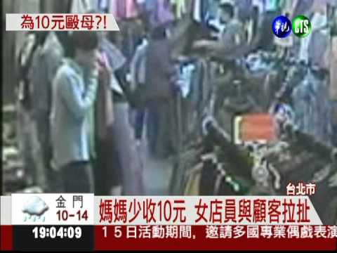 為了10塊錢... 惡女掌摑媽媽!
