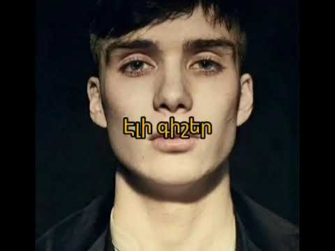 Kar5x45 x Apekarna187 Eli gisher/Էլի գիշեր (lyrics)