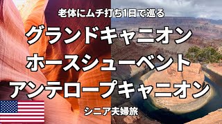 [ラスベガス旅行＃４] 老体にムチ打って1日で巡るグランドキャニオン・ホースシューベント・アンテロープキャニオン