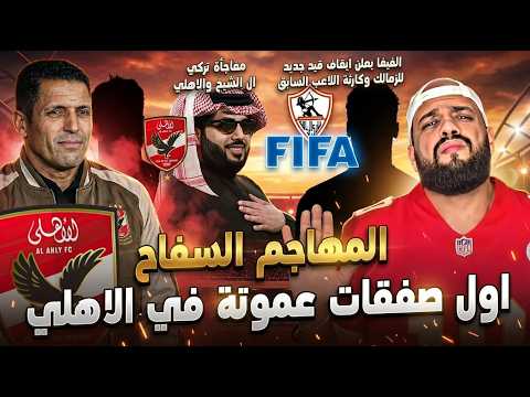 اول صفقات عموته في الاهلي المهاجم القناص وقرار جمعة|ايقاف قيد جديد للزمالك وكارثة جديدة|الهستيري