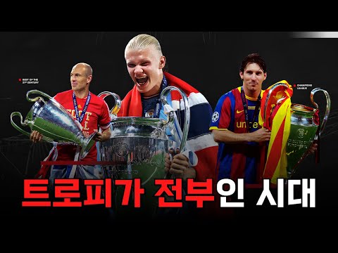 트로피가 없는 선수들은 실패로 평가받는 시대