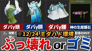 【※12/24最新】歴戦王ジン・ダハド実装で追加された「ぶっ壊れ」or「うーん」な新装備まとめ
