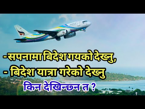 sapana ma bidesh gayeko dekhe ke hunxa सपनामा बिदेश गयको देखे के हुन्छ ।  sapana fal