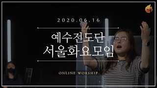 2020.06.16 예수전도단 서울화요모임
