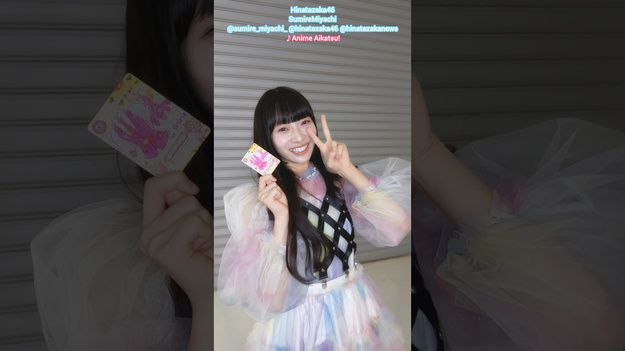 宮地すみれ『アイカツ!』日向坂46