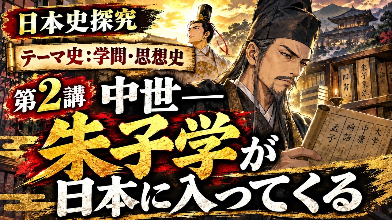 第2講 中世――朱子学が日本に入ってくる YouTube動画