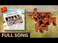 Tui Kane Kada Dili Sada Kapore | Jhinga Phooler | Bhoomi | Full Audio |  Popular Bengali Jhumur Song