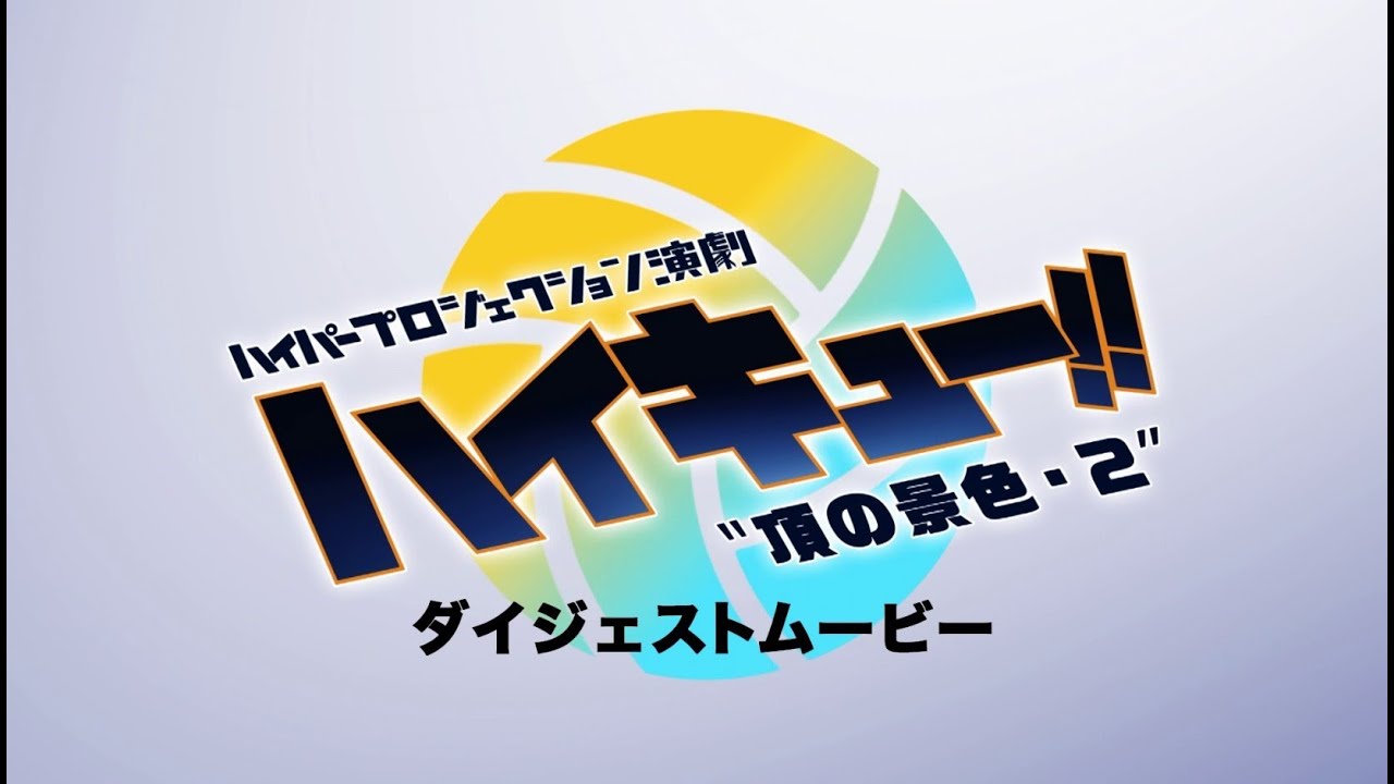 ハイパープロジェクション演劇「ハイキュー!!」〝頂の景色・2″ダイジェスト映像