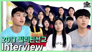 2017년 필리핀 선교 인터뷰