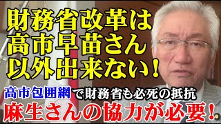 財務省改革は高市さん以外出来ない！「高市包囲網」で財務省も必死の抵抗、麻生さんの協力が必要！（西田昌司ビデオレター　令和7年9月26日）