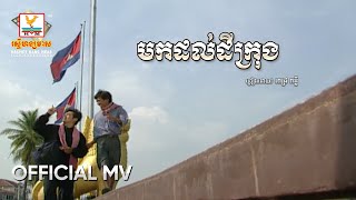 មកដល់ដីក្រុង | ពេជ្រ ពន្លឺ | MV HD - RHM Gallery