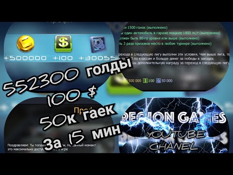 Шок! Больше 500к голды за 15 мин в игре Уличные гонки