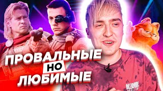 ПРОВАЛЬНЫЕ фильмы, которые мы ЛЮБИМ