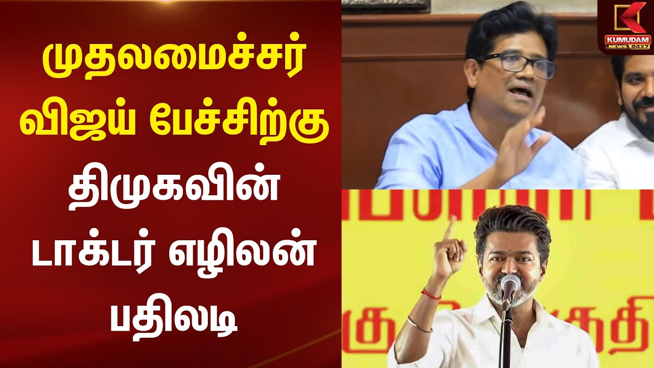 CM Vijay பேச்சிற்கு திமுகவின் டாக்டர் எழிலன் பதிலடி | Dr Ezhilan Speech | MKStalin | DMK | Kumudam