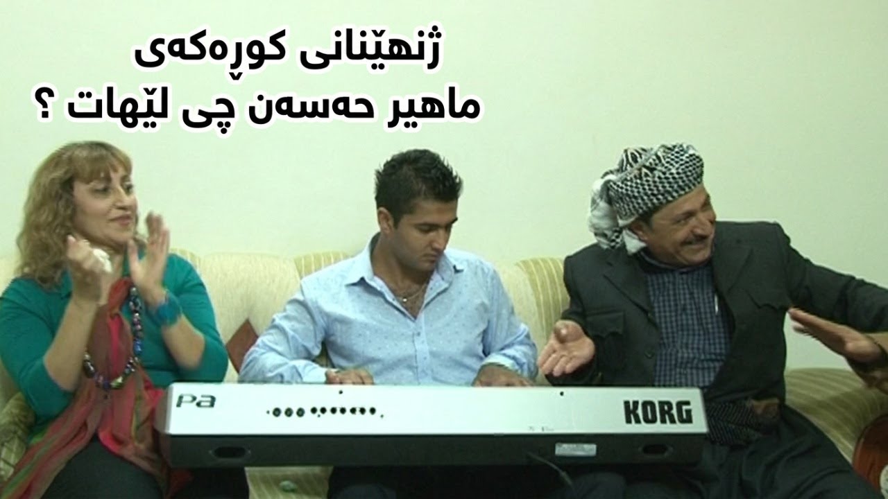 ڤیدیۆ | ژنهێنانی كوڕەكەی ماهیر حەسەن چی لێهات ؟